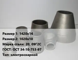 Переход стальной 1420х14х1020х10 Марка: 20, 09Г2С ГОСТ: ОСТ 34-10-753-97 электросварной